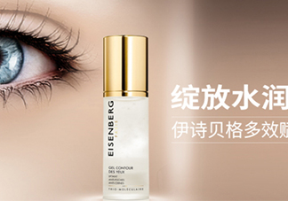 伊詩貝格眼霜怎么樣？伊詩貝格眼霜有幾款好用嗎？