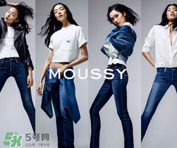 moussy是什么牌子？moussy摩西是什么檔次？