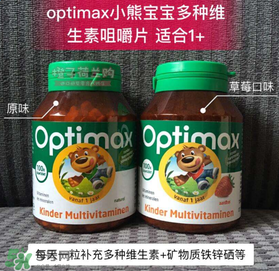 Optimax鈣片怎么樣？Optimax鈣片好不好？