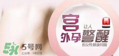 宮外孕如何處理？宮外孕怎么處理