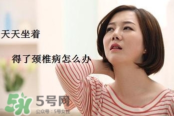 頸椎如何治療？頸椎病如何自我治療