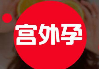 宮外孕癥狀有哪些？宮外孕早期癥狀