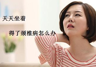 頸椎如何治療？頸椎病如何自我治療