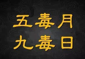九毒日是哪幾天？2017年九毒日是哪幾天？