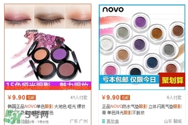novo眼影多少錢？novo眼影有沒有實體店