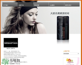 塞巴斯汀是什么牌子？塞巴斯汀哪個(gè)國(guó)家的？