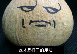 椰子怎么吃？如何吃到椰子肉