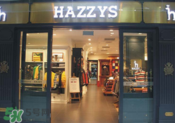 hazzys是什么牌子？hazzys是什么檔次？