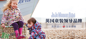 JoJo Maman Bebe是什么品牌？JoJo Maman Bebe是哪國？