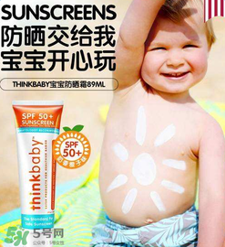 Thinkbaby防曬霜怎么樣？Thinkbaby防曬霜好不好？