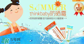 Thinkbaby防曬霜大人能用嗎？Thinkbaby防曬霜大人用效果好嗎？