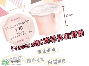 fracora維C美白粉怎么用？fracora vc誘導(dǎo)體維c美白粉使用方法