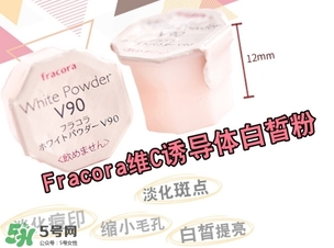 fracora維C美白粉怎么樣？fracora維C美白粉好用嗎