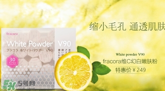 fracora維C美白粉多少錢？fracora維C美白粉日本專柜價格