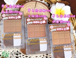 canmake鼻影粉修容粉哪個色號好？canmake鼻影粉修容粉試色