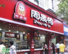 周黑鴨是直營(yíng)還是加盟？周黑鴨加盟費(fèi)多少？