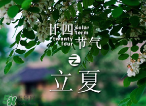 立夏有什么講究？立夏有什么風俗？