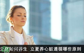 立夏怎么養(yǎng)生？立夏養(yǎng)生小常識(shí)