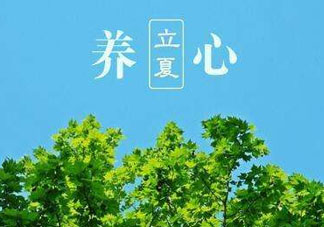 立夏有什么講究？立夏有什么風(fēng)俗？