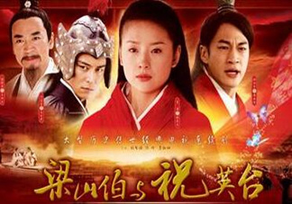 經(jīng)典《梁?！穼⒎?祝英臺(tái)居然是個(gè)男的！