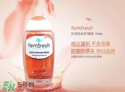 femfresh澳洲和英國(guó)版哪個(gè)好？femfresh洗液澳洲英國(guó)版區(qū)別