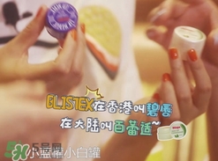 Blistex碧唇百蕾適小白罐怎么用？Blistex碧唇小白罐使用方法