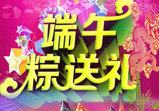 端午節(jié)要送禮嗎？端午節(jié)可以送禮嗎？