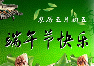 端午節(jié)可以說快樂嗎？端午節(jié)能祝?？鞓穯?？