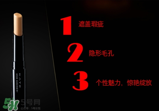 kate遮瑕膏遮瑕筆怎么樣？kate遮瑕膏遮瑕筆怎么用