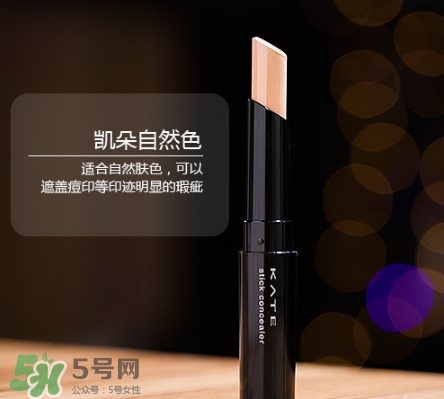 kate遮瑕膏遮瑕筆怎么樣？kate遮瑕膏遮瑕筆怎么用