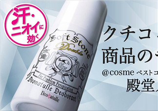 止汗石有效果嗎？Deonatulle止汗石好用嗎？
