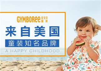 Gymboree金寶貝童裝怎么樣？Gymboree金寶貝童裝好穿嗎？