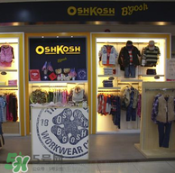 Oshkosh童裝怎么樣？Oshkosh童裝好不好？