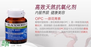 Blackmores葡萄籽吃法介紹 Blackmores葡萄籽怎么吃？
