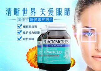 Blackmores澳佳寶葉黃素怎么樣？Blackmores澳佳寶葉黃素好不好？