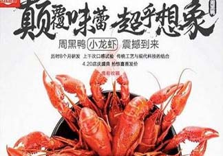 為什么周黑鴨開(kāi)始賣(mài)小龍蝦？周黑鴨龍蝦為什么這么火？