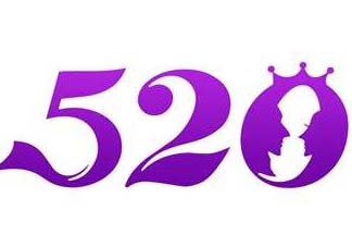520為什么會是我愛你？為什么不是521？