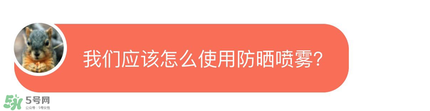 防曬噴霧有用嗎？防曬噴霧真的有用嗎