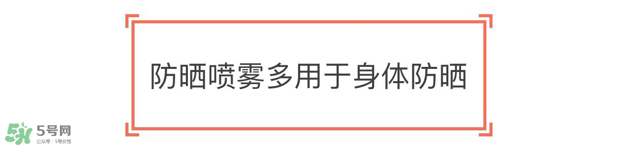 防曬噴霧有用嗎？防曬噴霧真的有用嗎