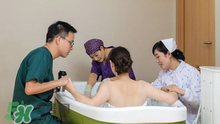 水中分娩是怎樣的？水中分娩與傳統(tǒng)分娩的區(qū)別有哪些？