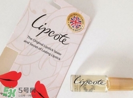 lipcote口紅雨衣怎么用？lipcote口紅雨衣使用方法