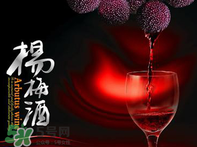 楊梅酒好喝嗎？楊梅酒怎么做？