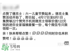 2017德克士點贊活動是真的嗎？德克士六一集贊活動2017