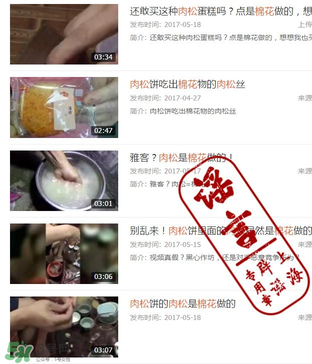 肉松餅是棉花做的？肉松餅里面是棉花