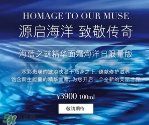 海藍之謎2017限量面霜多少錢？海藍之謎2017海洋日面霜上市