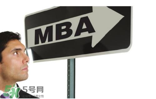 MBA是什么？mba考試難嗎？
