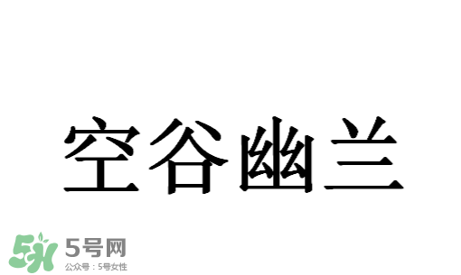 空谷幽蘭是什么書？空谷幽蘭講的是什么？