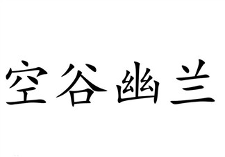 空谷幽蘭是什么書(shū)？空谷幽蘭講的是什么？