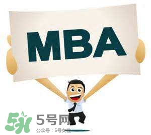 MBA是什么？mba考試難嗎？