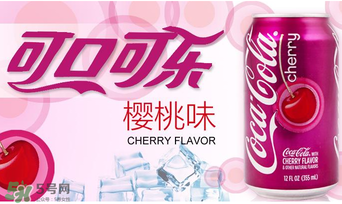 櫻桃味可樂好喝嗎？櫻桃味可樂什么味道？